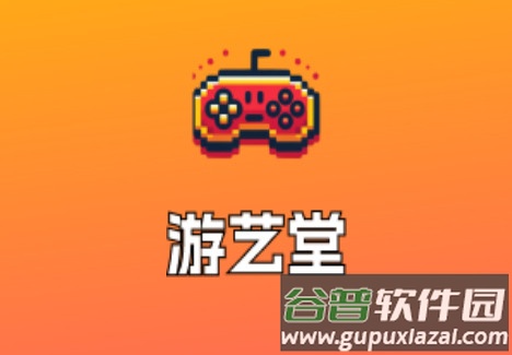 游艺堂红包版下载最新版