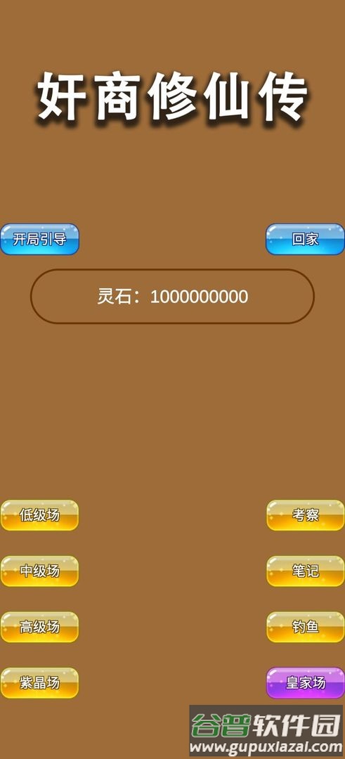 商人修仙传免广告截图4