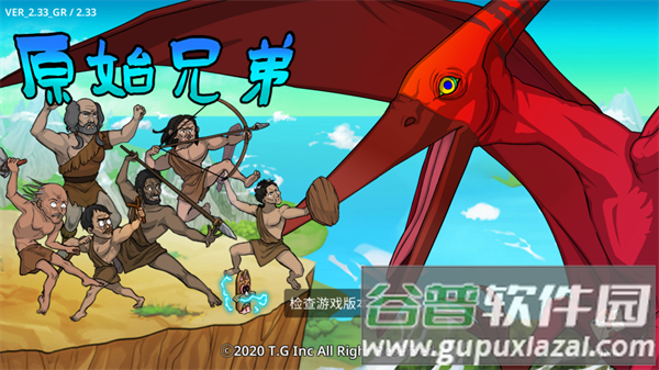 原始兄弟无限进化