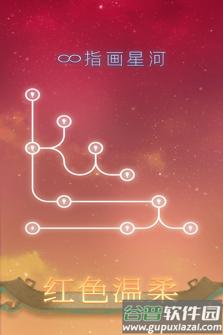 指画星河手游最新版截图2