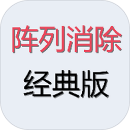阵列消除经典版游戏v1.0