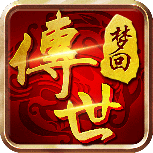 梦回传世超变传奇v0.0.2 安卓版