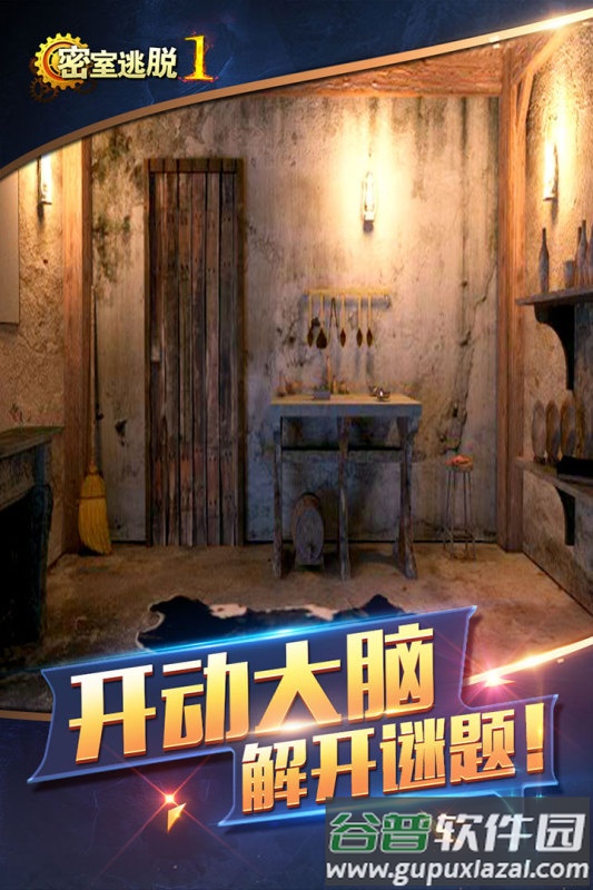 密室逃脱1逃离地牢九游版截图2