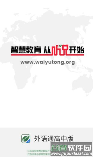 外语通高中版app