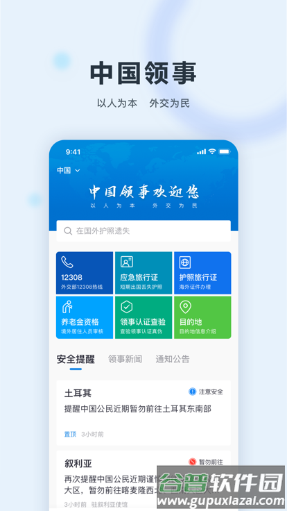 中国领事app下载截图2