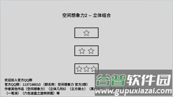空间想象力2app