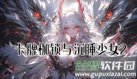 卡牌枷锁与沉睡少女2无限金币