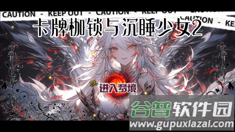 卡牌枷锁与沉睡少女2无限金币