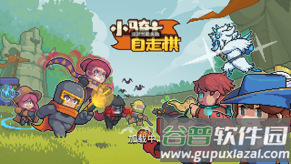 小骑士自走棋手游