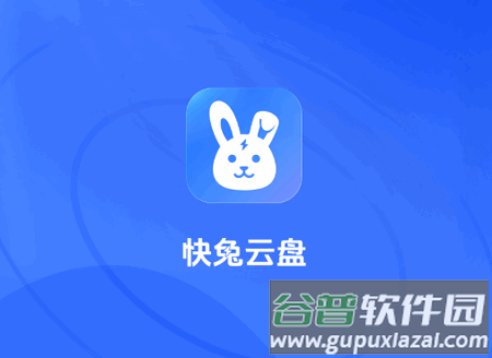 快兔网盘app最新版