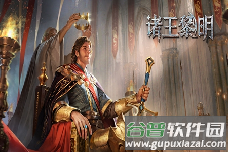 诸王黎明手游免费下载 诸王黎明手游免费下载