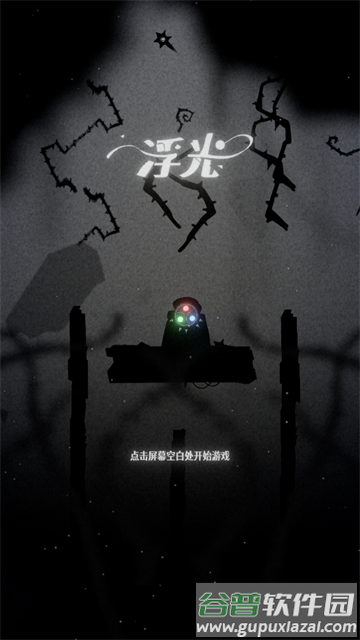 浮光游戏