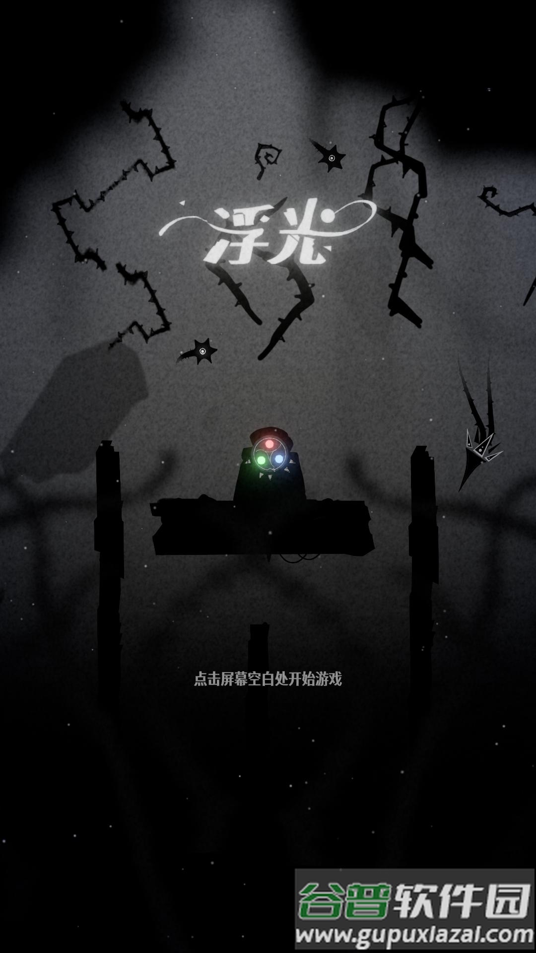 浮光游戏截图6