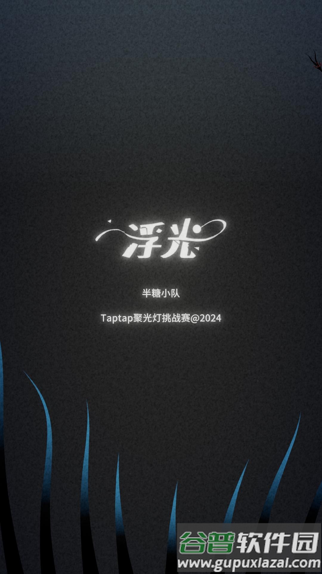 浮光游戏截图7