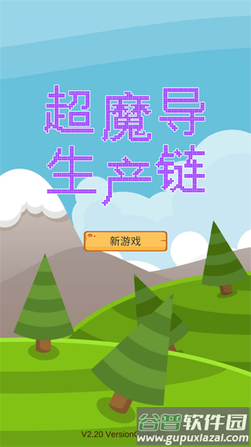 超魔导生产链安卓版