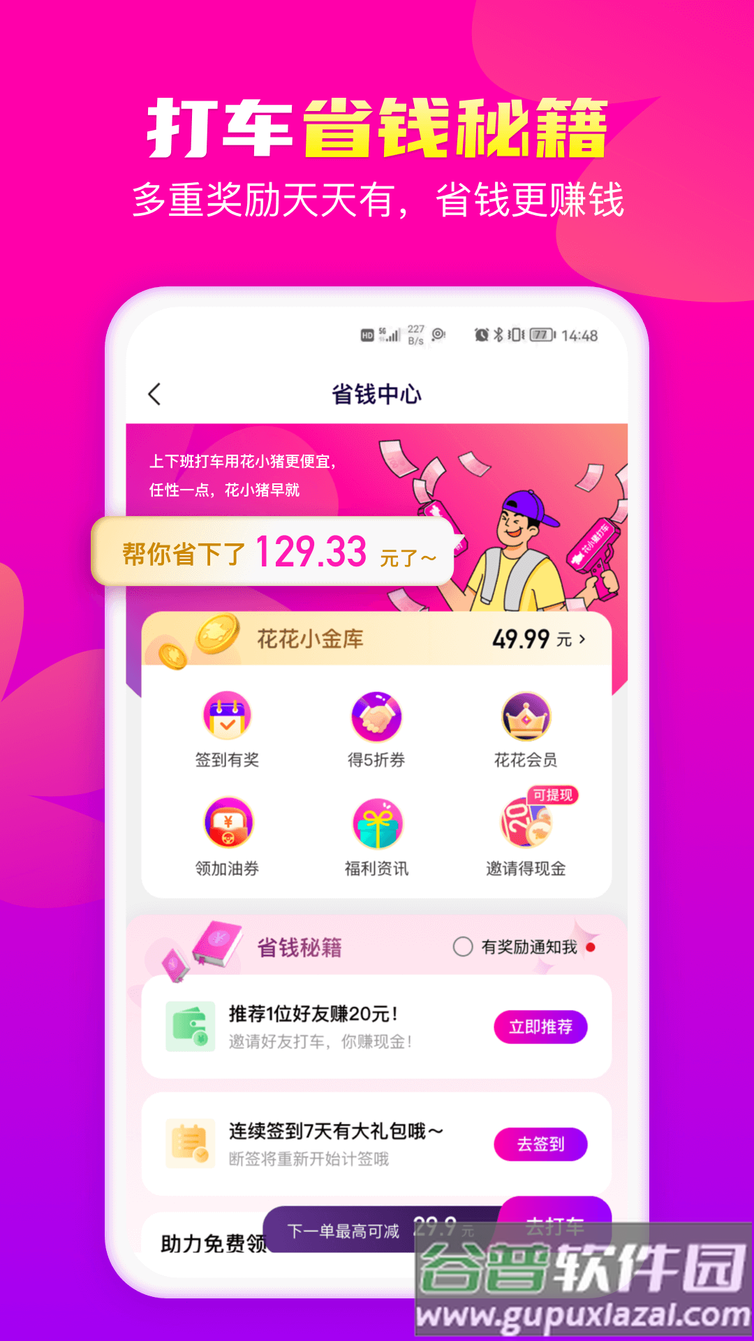 花小猪打车APP下载官方版截图1