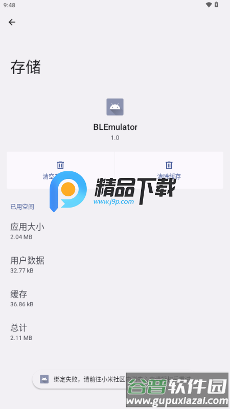 小米BL模拟器(BLEmulator)截图1