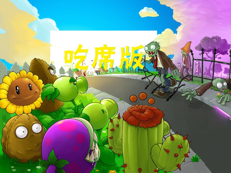 植物大战僵尸吃席版最新版本v1.0