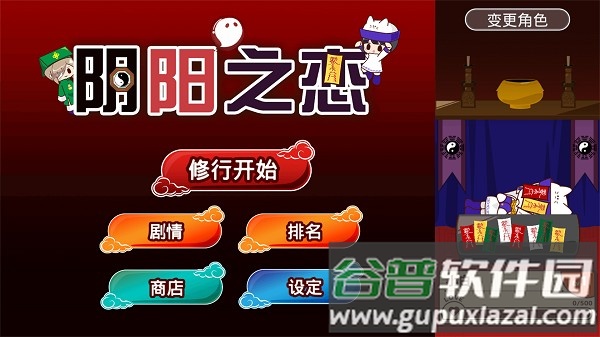 阴阳之恋游戏截图3