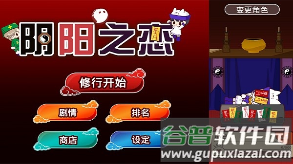 阴阳之恋游戏截图5