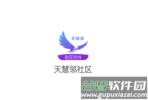 天慧邻APP