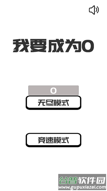 我想变成0游戏(BeThe0)