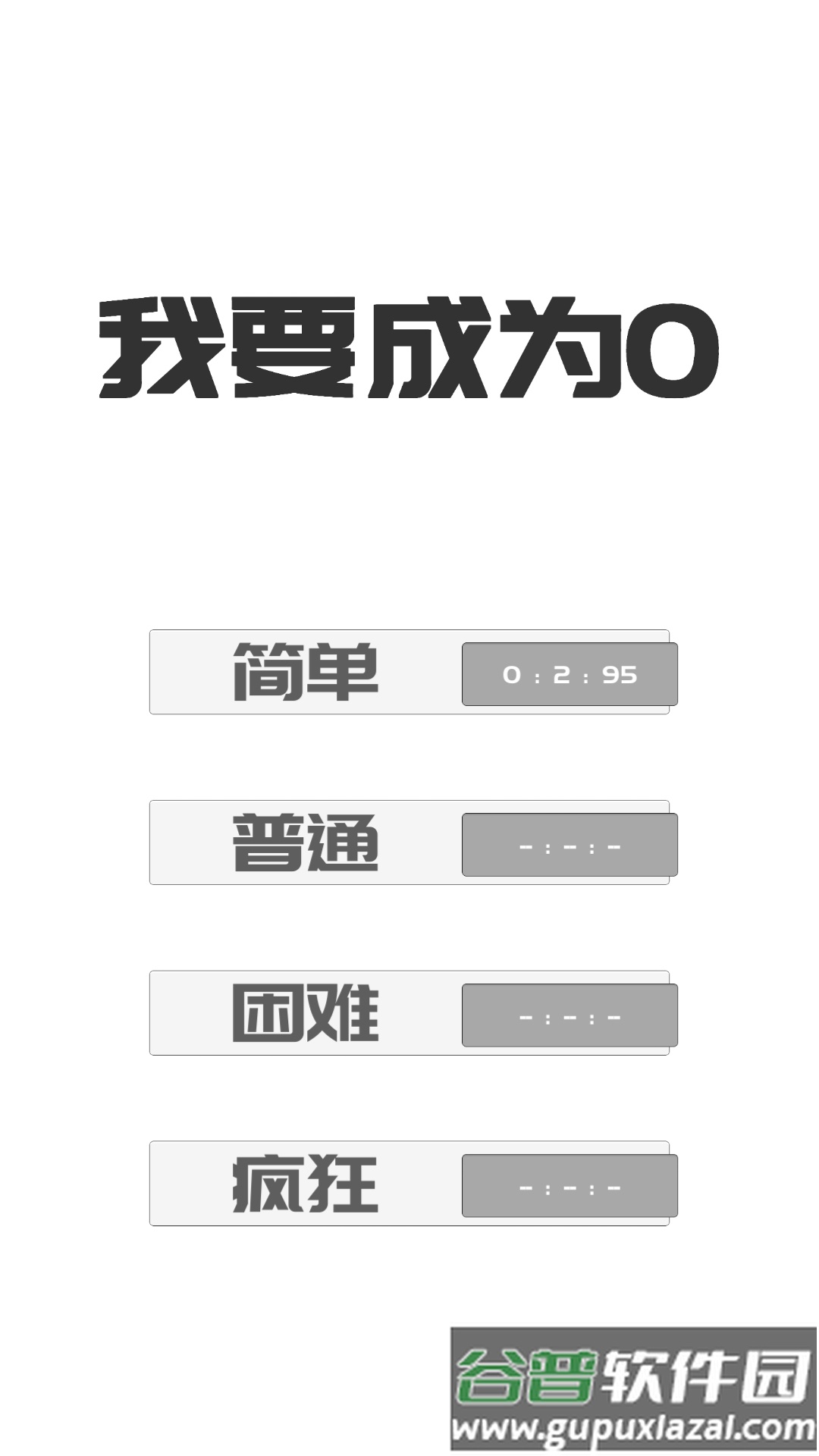 我想变成0游戏(BeThe0)截图3