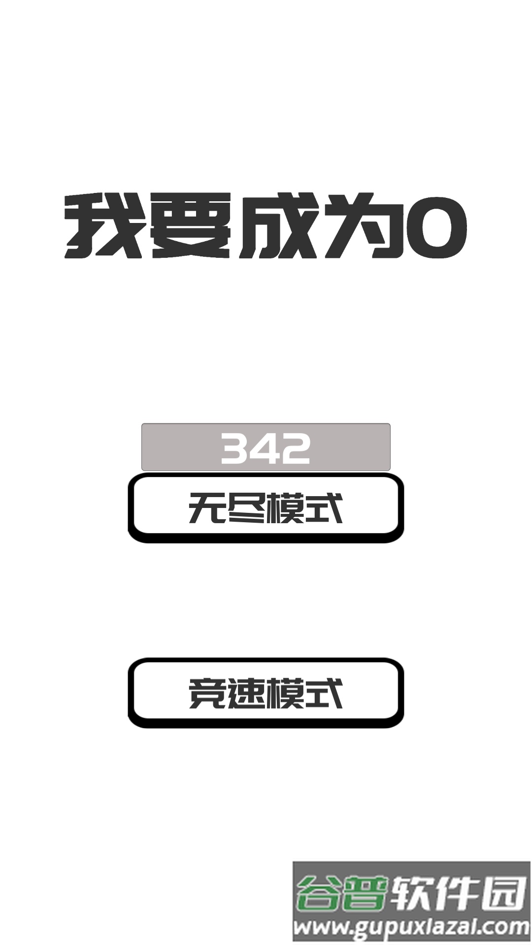 我想变成0游戏(BeThe0)截图5