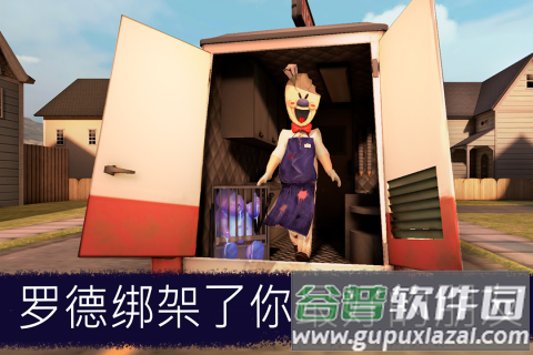 恐怖冰淇淋九游版截图4