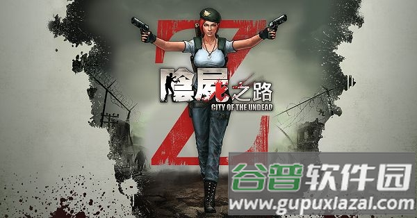 阴尸之路游戏截图4