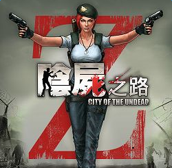阴尸之路游戏v1.9.0
