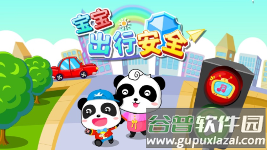 宝宝出行安全下载