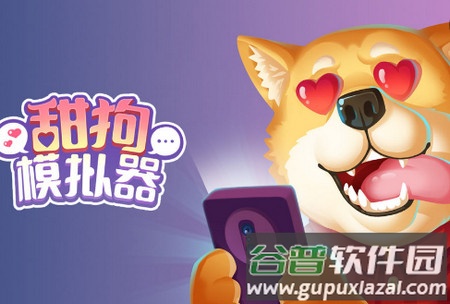 甜狗模拟器去广告版