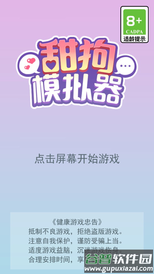 甜狗模拟器去广告版