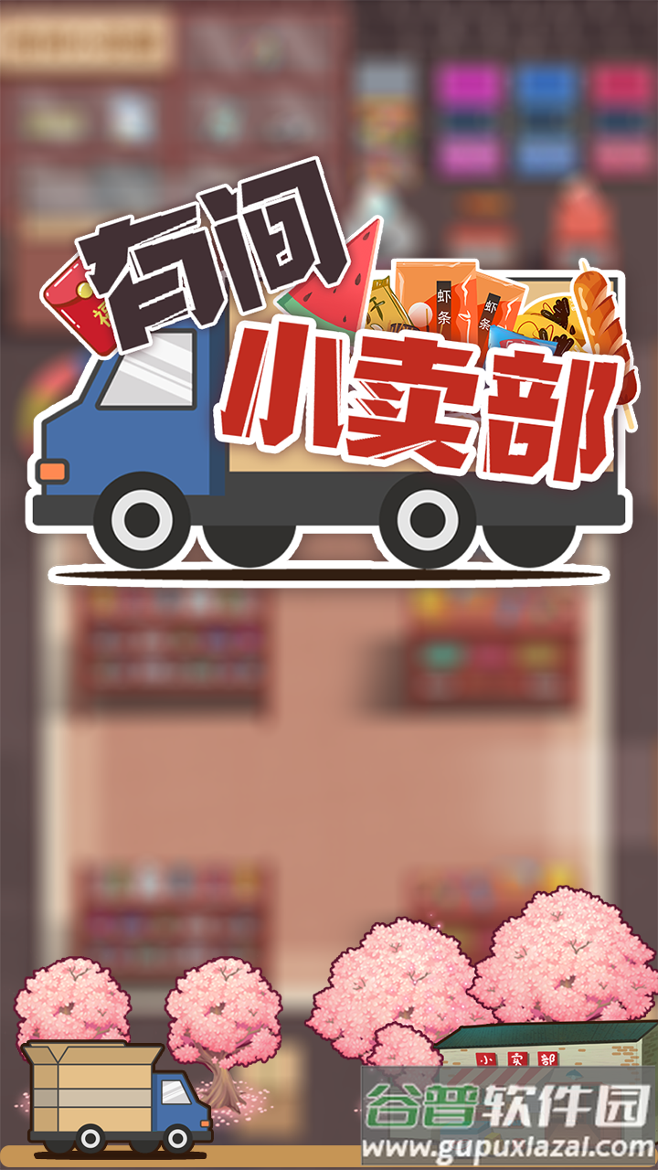 有间小卖部安卓版截图3