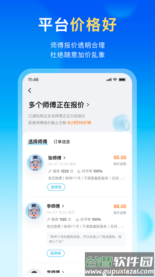 万师傅家庭服务app下载安装截图2