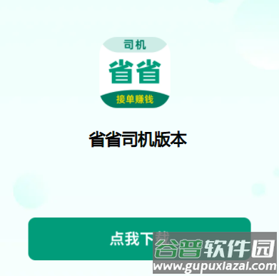 省省司机app