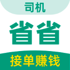 省省司机版app下载v1.39.1