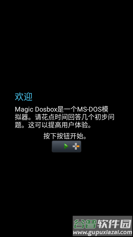 Magic DosBox模拟器(安卓DOS模拟器)