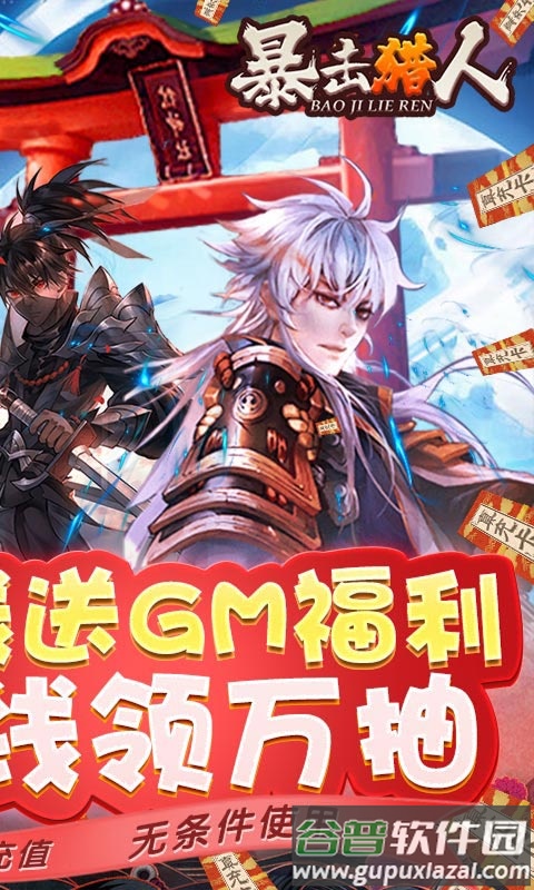 暴击猎人送GM万抽截图1
