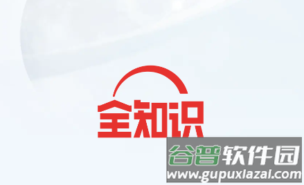全知识app(原全历史)