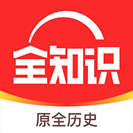 全知识app(原全历史)v4.24.2