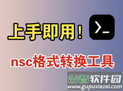 NSC转换工具安卓版app中文版