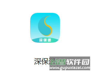 深保通app最新版下载 深保通app最新版下载