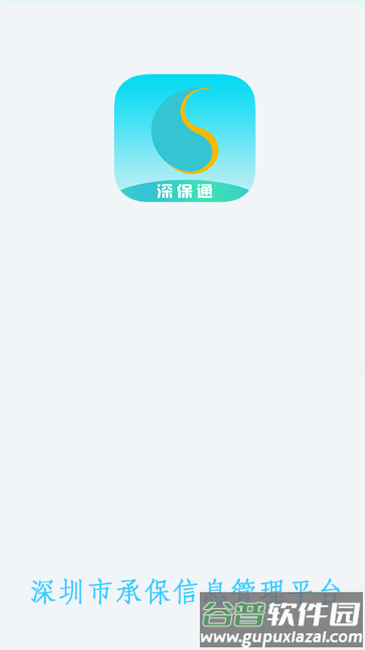 深保通app最新版下载截图3