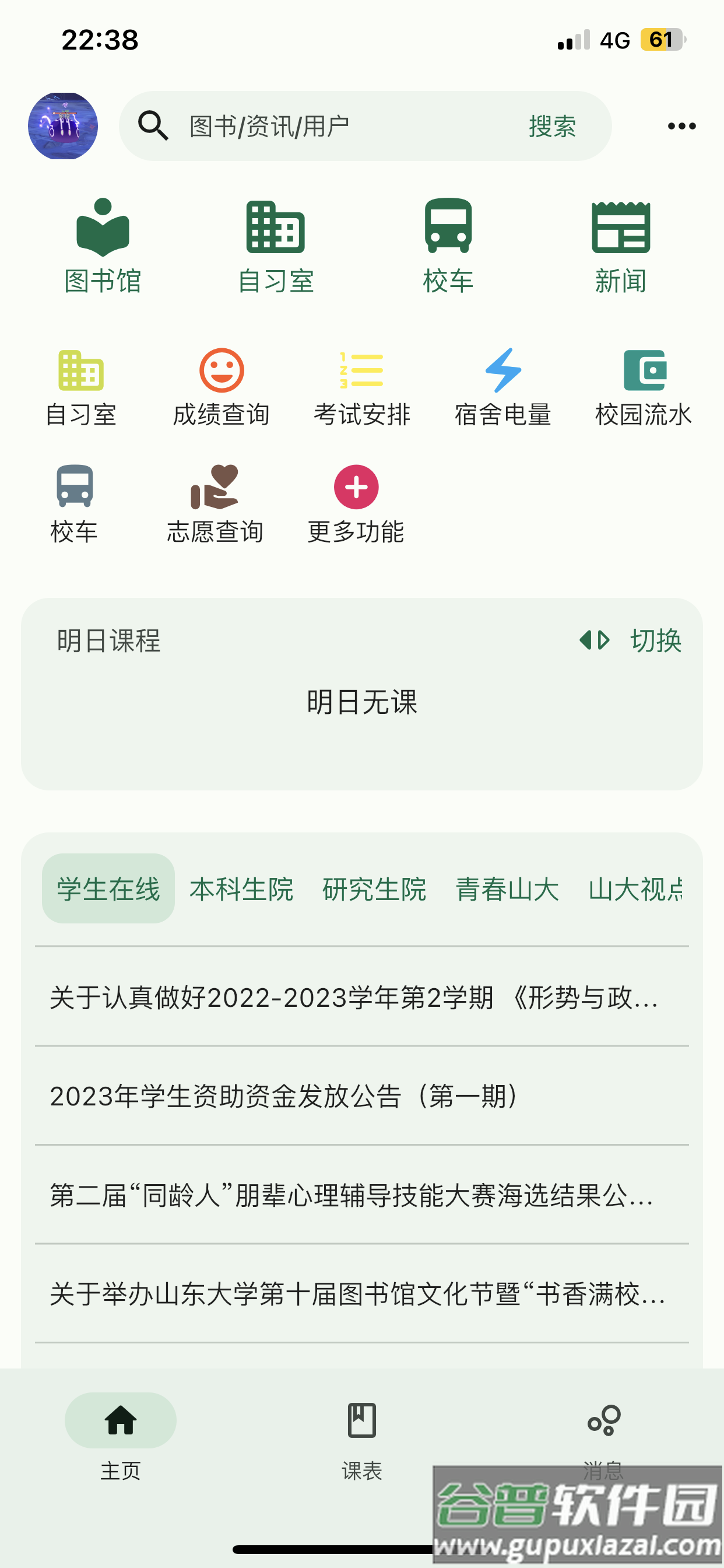 i山大app截图2