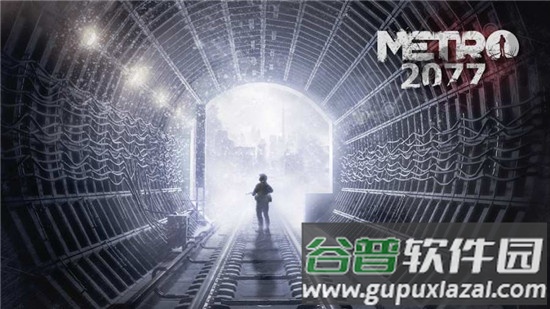 地铁2077最后的对峙