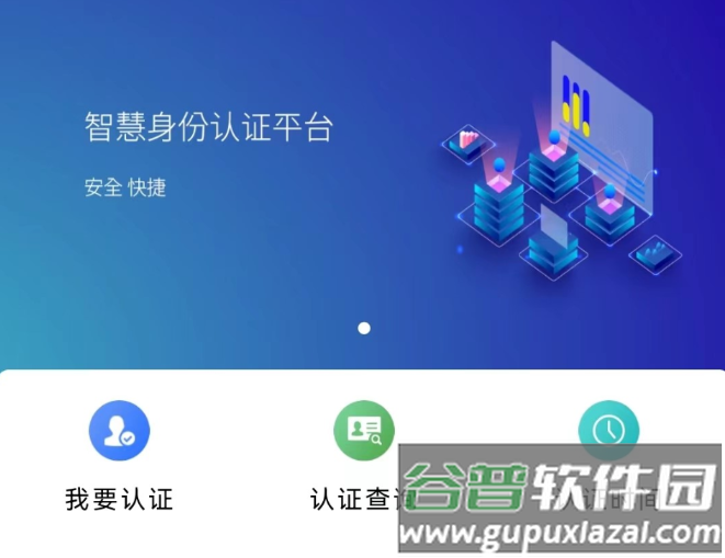 智慧认证APP