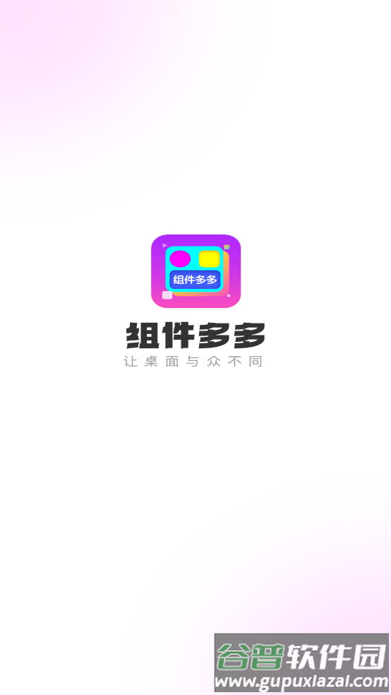 组件多多app官方版