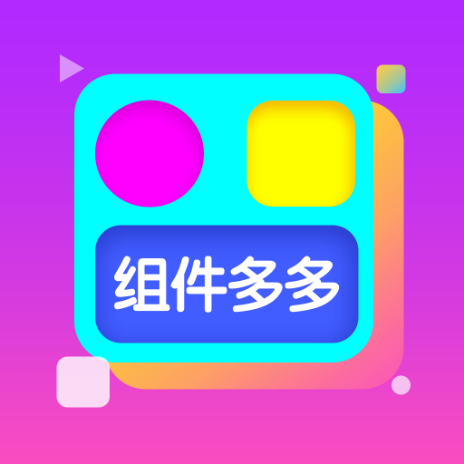 组件多多app官方版v1.0.00.035